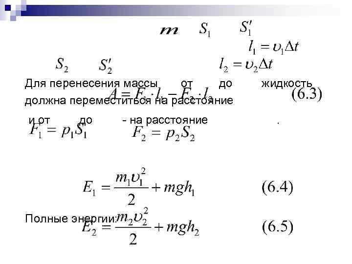 Для перенесения массы от до должна переместиться на расстояние и от до Полные энергии: