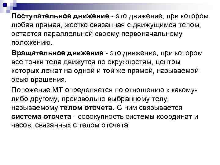 Поступательное движение это движение, при котором любая прямая, жестко связанная с движущимся телом, остается