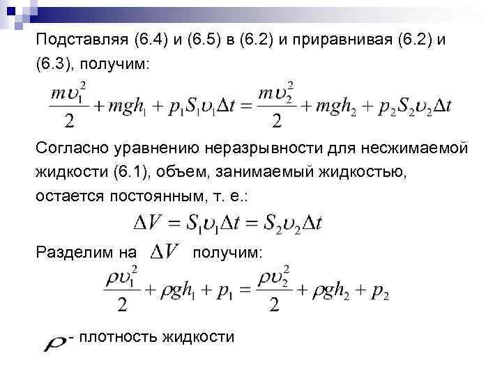 Подставляя (6. 4) и (6. 5) в (6. 2) и приравнивая (6. 2) и