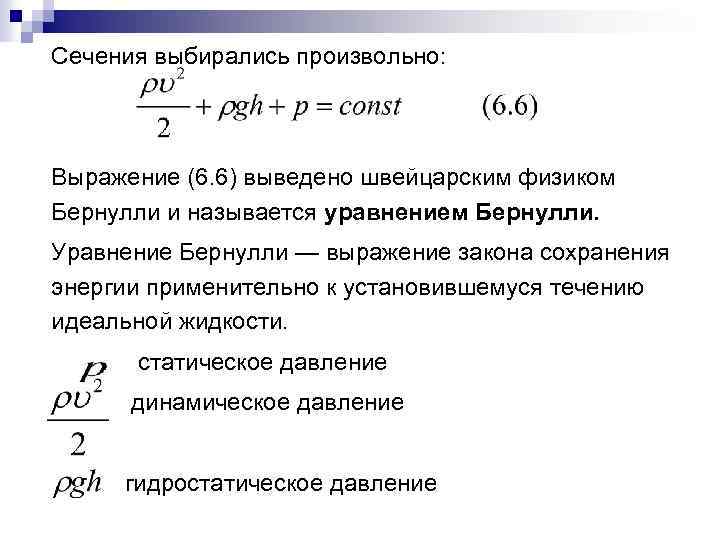 Сечения выбирались произвольно: Выражение (6. 6) выведено швейцарским физиком Бернулли и называется уравнением Бернулли.