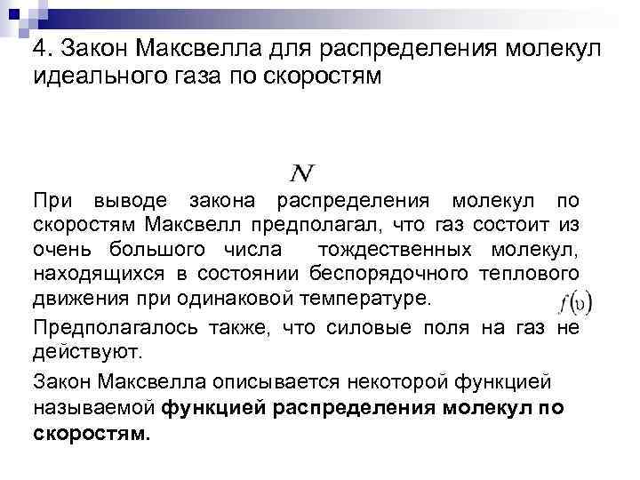 4. Закон Максвелла для распределения молекул идеального газа по скоростям При выводе закона распределения