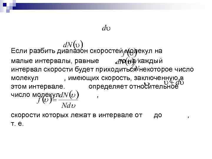 Если разбить диапазон скоростей молекул на малые интервалы, равные , то на каждый интервал