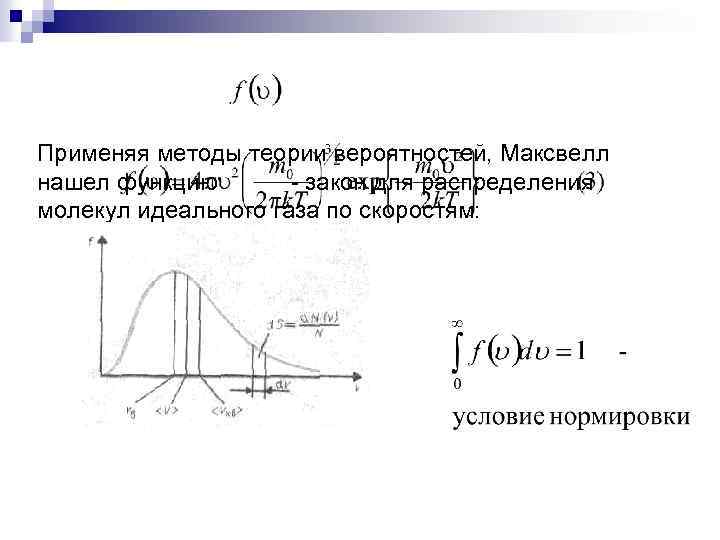 Применяя методы теории вероятностей, Максвелл нашел функцию закон для распределения молекул идеального газа по