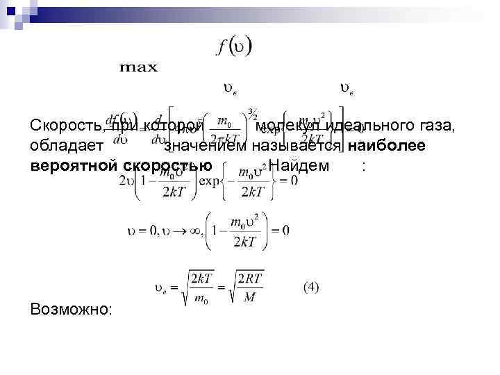 Скорость, при которой молекул идеального газа, обладает значением называется наиболее вероятной скоростью. Найдем :
