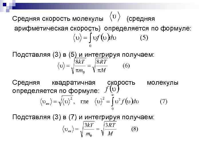 Среднее значение скорости молекул. Средняя арифметическая скорость молекул газа формула. Средняя арифметическая скорость движения молекул газа формула. Средняя арифметическая скорость молекул определяется по формуле. Формула средней арифметической скорости имеет вид….