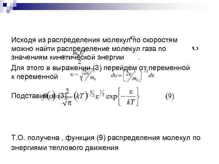 Исходя из распределения молекул по скоростям можно найти распределение молекул газа по значениям кинетической