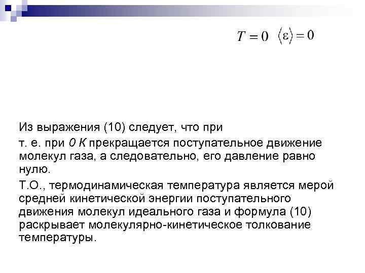 Из выражения (10) следует, что при т. е. при 0 К прекращается поступательное движение