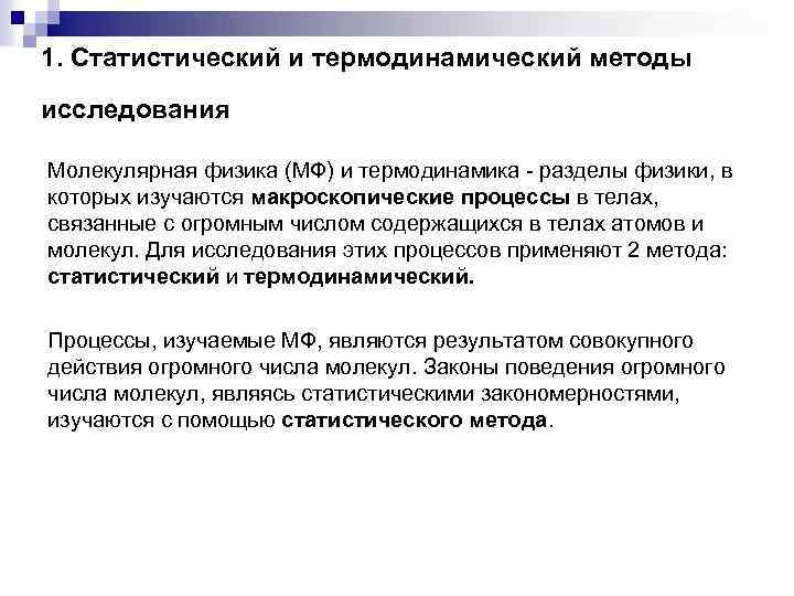 1. Статистический и термодинамический методы исследования Молекулярная физика (МФ) и термодинамика разделы физики, в