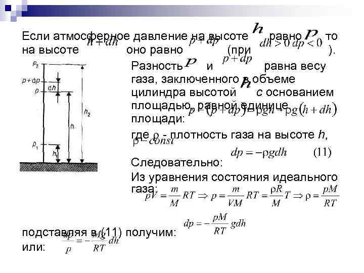 Если атмосферное давление на высоте равно , то на высоте оно равно (при ).