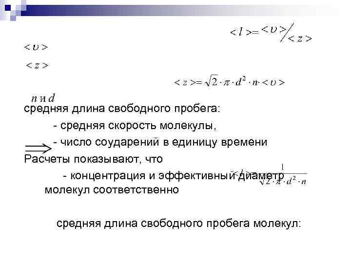 средняя длина свободного пробега: средняя скорость молекулы, число соударений в единицу времени Расчеты показывают,