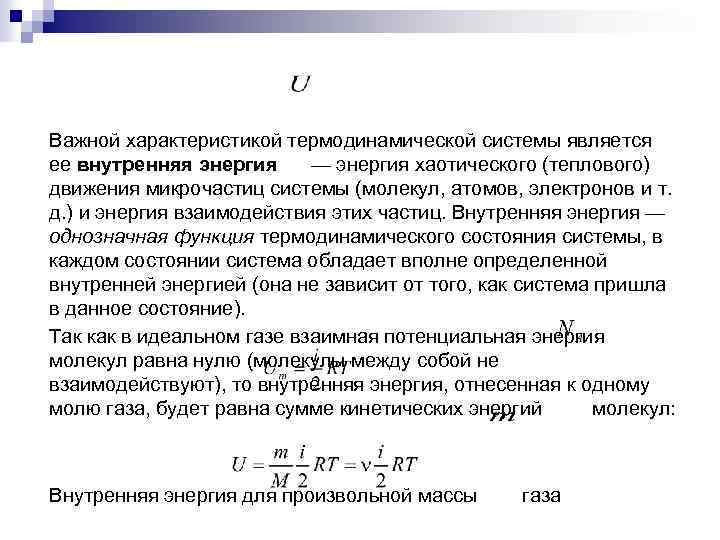 Важной характеристикой термодинамической системы является ее внутренняя энергия — энергия хаотического (теплового) движения микрочастиц