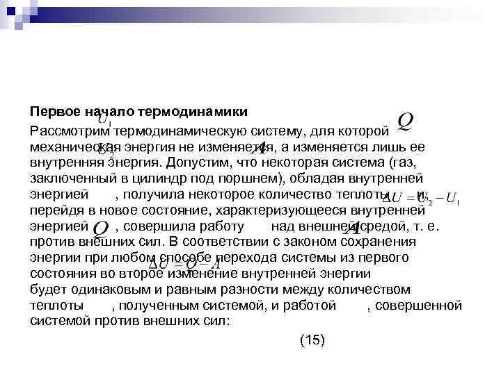 Первое начало термодинамики Рассмотрим термодинамическую систему, для которой механическая энергия не изменяется, а изменяется