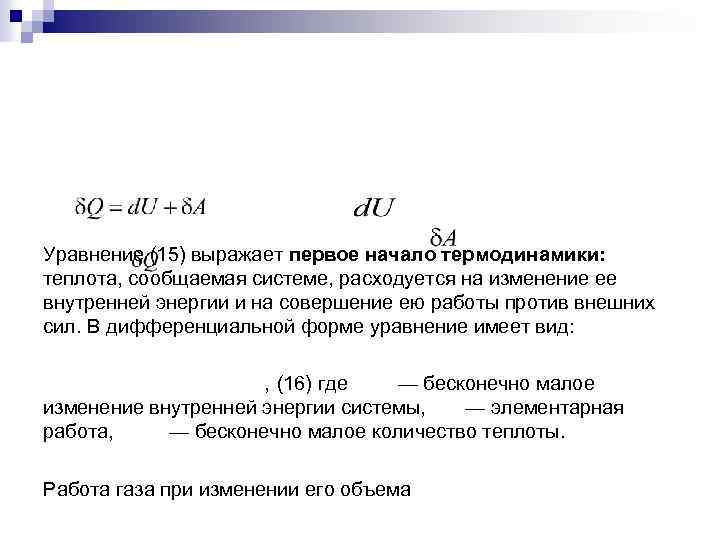 Уравнение (15) выражает первое начало термодинамики: теплота, сообщаемая системе, расходуется на изменение ее внутренней