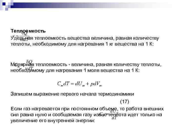 Теплоемкость Удельная теплоемкость вещества величина, равная количеству теплоты, необходимому для нагревания 1 кг вещества