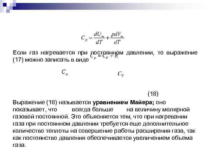 Моль идеального газа нагревается при постоянном давлении