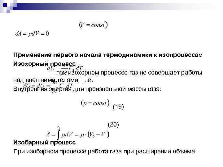 Применение первого начала термодинамики к изопроцессам Изохорный процесс при изохорном процессе газ не совершает