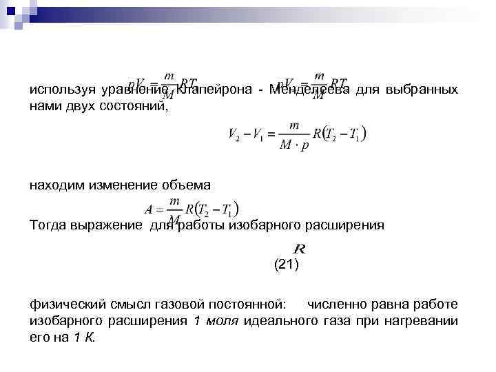 используя уравнение Клапейрона Менделеева для выбранных нами двух состояний, находим изменение объема Тогда выражение