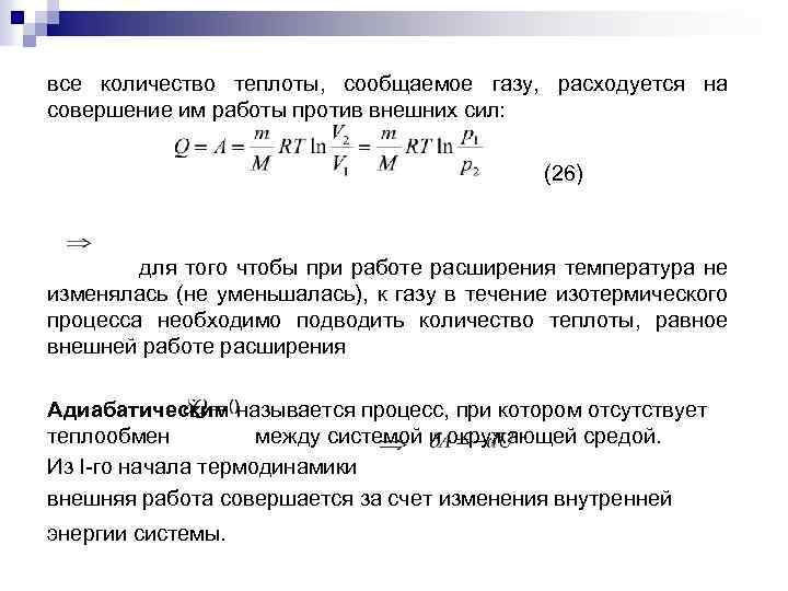все количество теплоты, сообщаемое газу, расходуется на совершение им работы против внешних сил: (26)