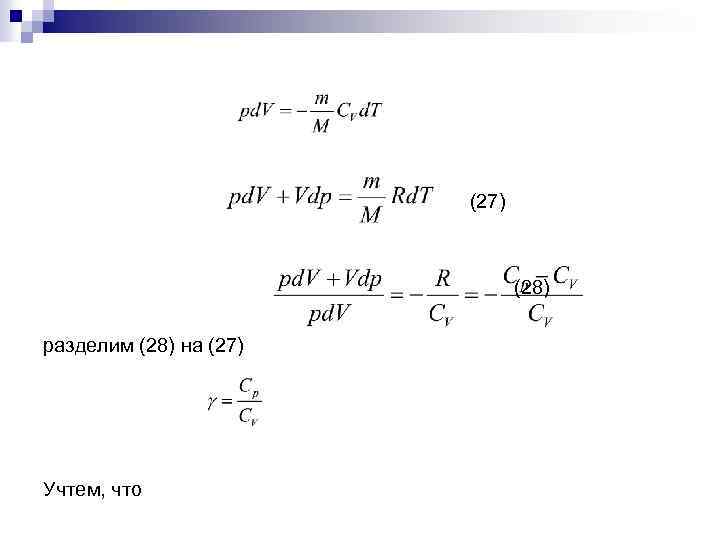(27) (28) разделим (28) на (27) Учтем, что 