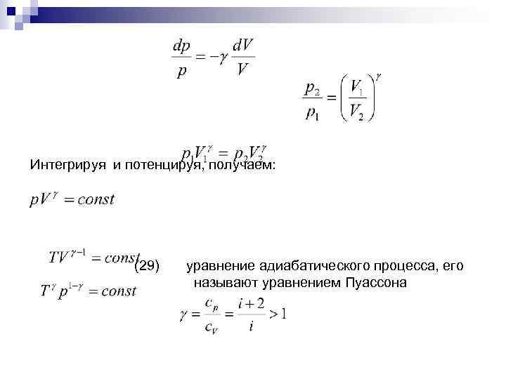 Интегрируя и потенцируя, получаем: (29) уравнение адиабатического процесса, его называют уравнением Пуассона 