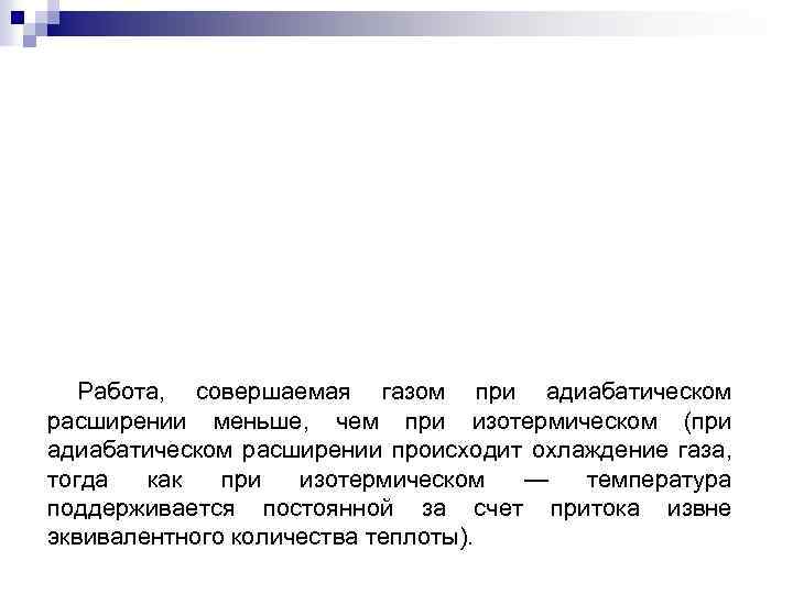 Работа, совершаемая газом при адиабатическом расширении меньше, чем при изотермическом (при адиабатическом расширении происходит