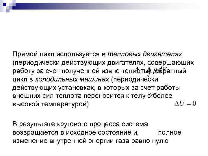 Прямой цикл используется в тепловых двигателях (периодически действующих двигателях, совершающих работу за счет полученной