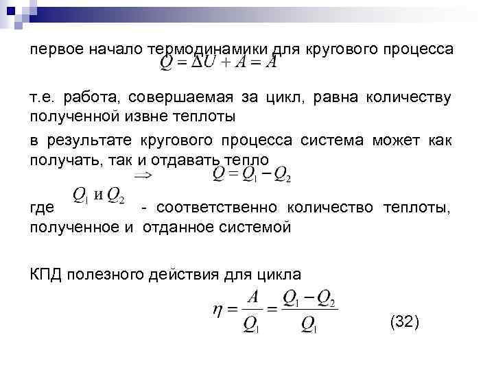 Работа совершаемая двигателем за цикл. Первое начало термодинамики для процессов. Начало термодинамики для кругового процесса. Первое начало термодинамики для круговых и некруговых процессов. Первое начало термодинамики для цикла.