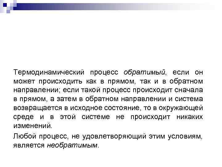 Термодинамический процесс обратимый, если он может происходить как в прямом, так и в обратном