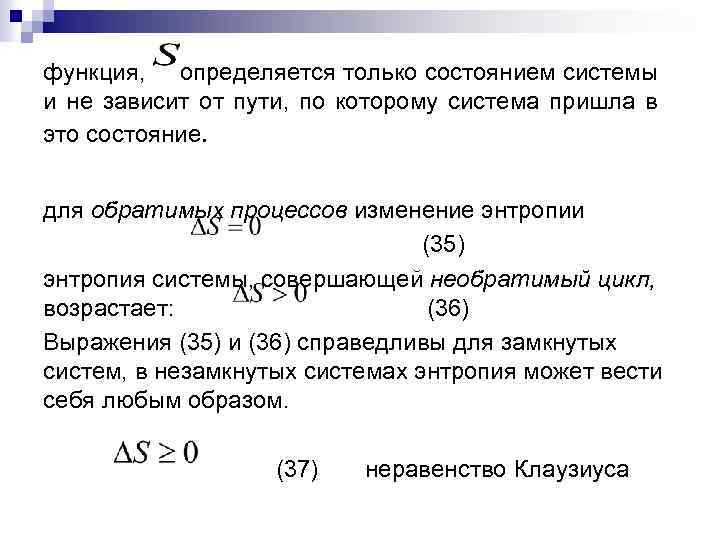 функция, определяется только состоянием системы и не зависит от пути, по которому система пришла