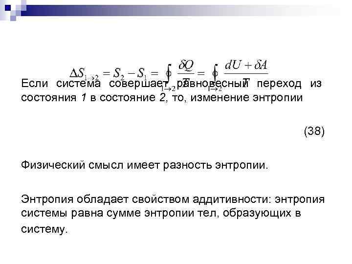 Если система совершает равновесный переход из состояния 1 в состояние 2, то, изменение энтропии