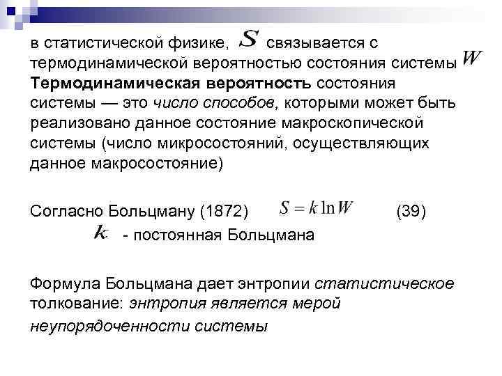 в статистической физике, связывается с термодинамической вероятностью состояния системы Термодинамическая вероятность состояния системы —