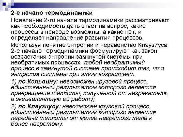 2 -е начало термодинамики Появление 2 го начала термодинамики рассматривают как необходимость дать ответ