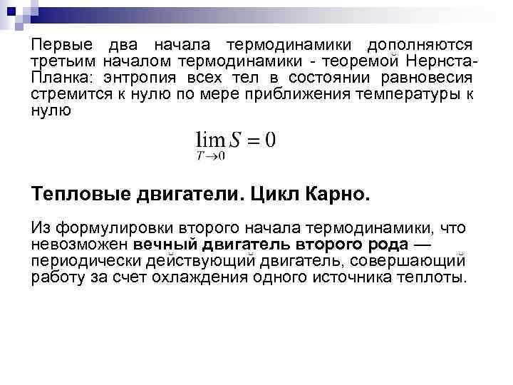 Первые два начала термодинамики дополняются третьим началом термодинамики теоремой Нернста Планка: энтропия всех тел