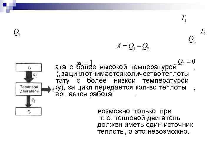 От термостата с более высокой температурой , (нагревателя), за цикл отнимается количество теплоты ,
