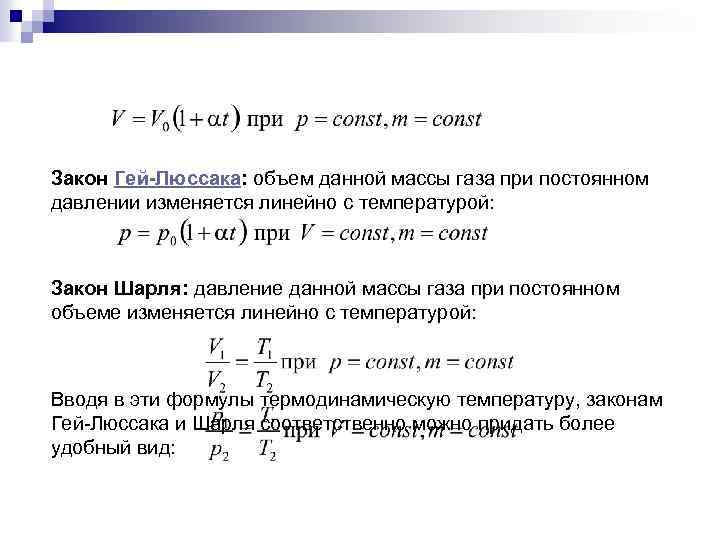 Закон Гей-Люссака: объем данной массы газа при постоянном давлении изменяется линейно с температурой: Закон