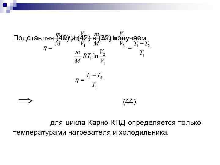 Подставляя (40) и (42) в (32) получаем (44) для цикла Карно КПД определяется только