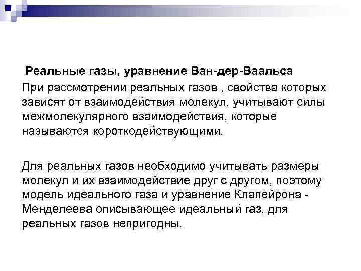 Реальные газы, уравнение Ван-дер-Ваальса При рассмотрении реальных газов , свойства которых зависят от взаимодействия