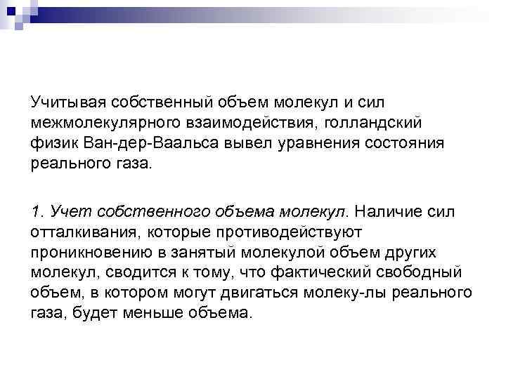 Учитывая собственный объем молекул и сил межмолекулярного взаимодействия, голландский физик Ван дер Ваальса вывел
