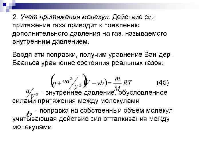 2. Учет притяжения молекул. Действие сил притяжения газа приводит к появлению дополнительного давления на