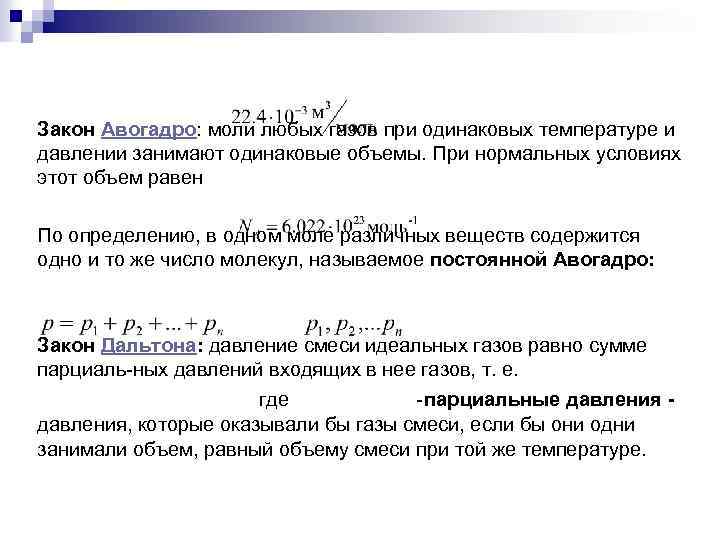 Моль газа при нормальных. Газовые законы Дальтона Авогадро. Закон Дальтона и закон Авогадро.. Закон Авогадро для смеси газов. Термодинамика Авогадро.