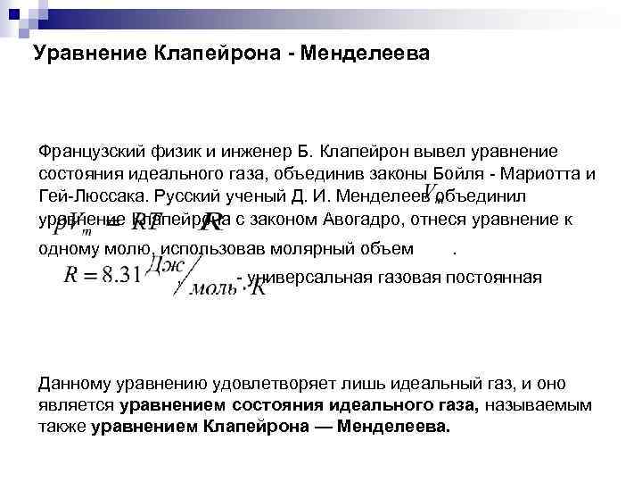 Уравнение Клапейрона - Менделеева Французский физик и инженер Б. Клапейрон вывел уравнение состояния идеального