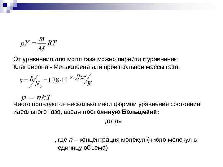От уравнения для моля газа можно перейти к уравнению Клапейрона Менделеева для произвольной массы