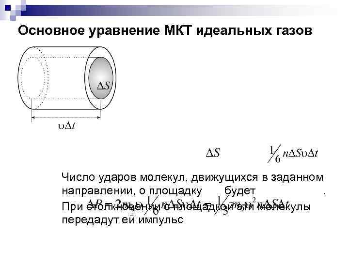 Основное уравнение МКТ идеальных газов Число ударов молекул, движущихся в заданном направлении, о площадку