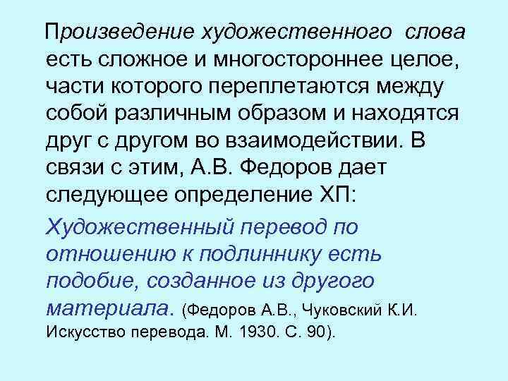  Произведение художественного слова есть сложное и многостороннее целое, части которого переплетаются между собой