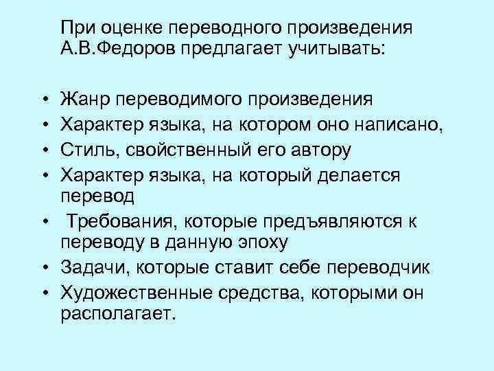 При оценке переводного произведения А. В. Федоров предлагает учитывать: • • Жанр переводимого произведения