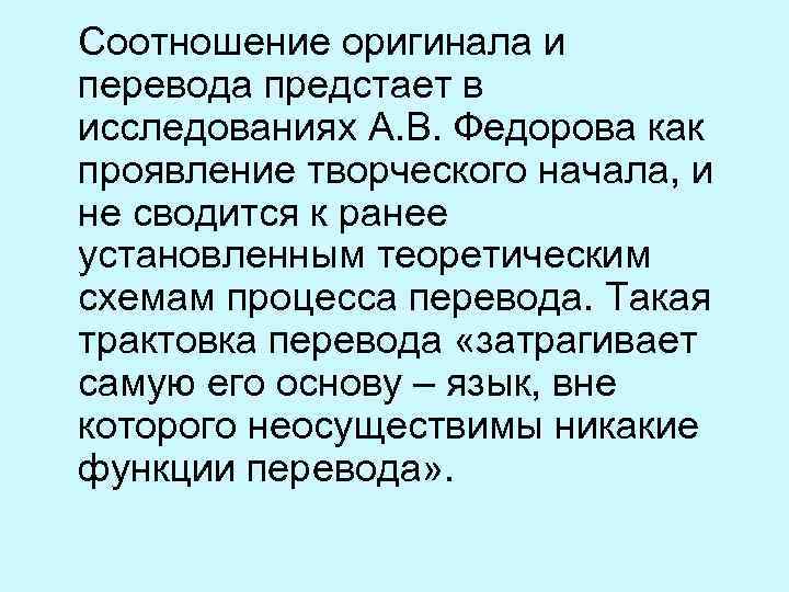 Соотношение оригинала и перевода предстает в исследованиях А. В. Федорова как проявление творческого начала,