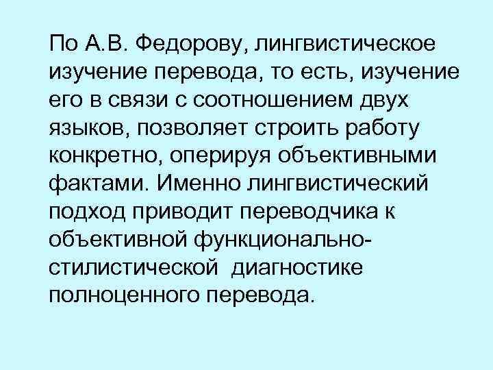 По А. В. Федорову, лингвистическое изучение перевода, то есть, изучение его в связи с