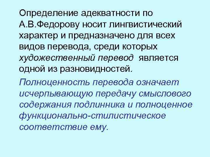 Определение адекватности по А. В. Федорову носит лингвистический характер и предназначено для всех видов