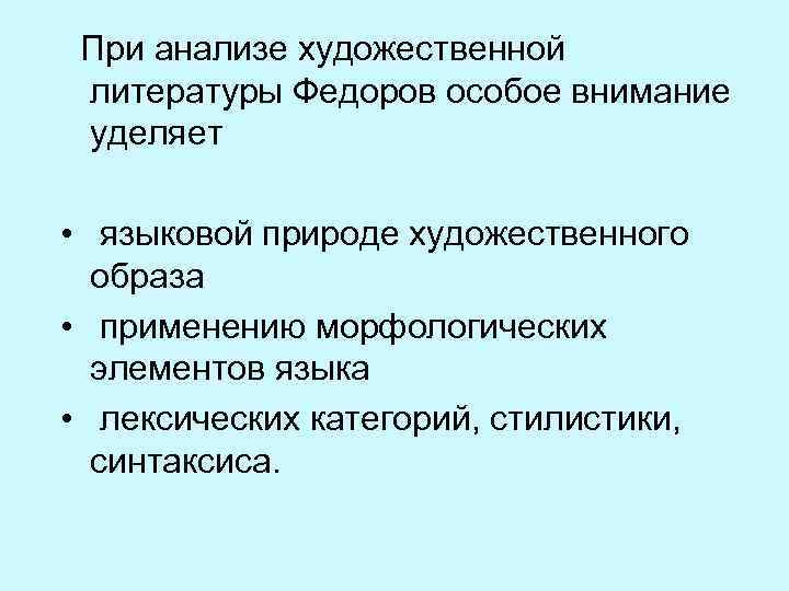  При анализе художественной литературы Федоров особое внимание уделяет • языковой природе художественного образа