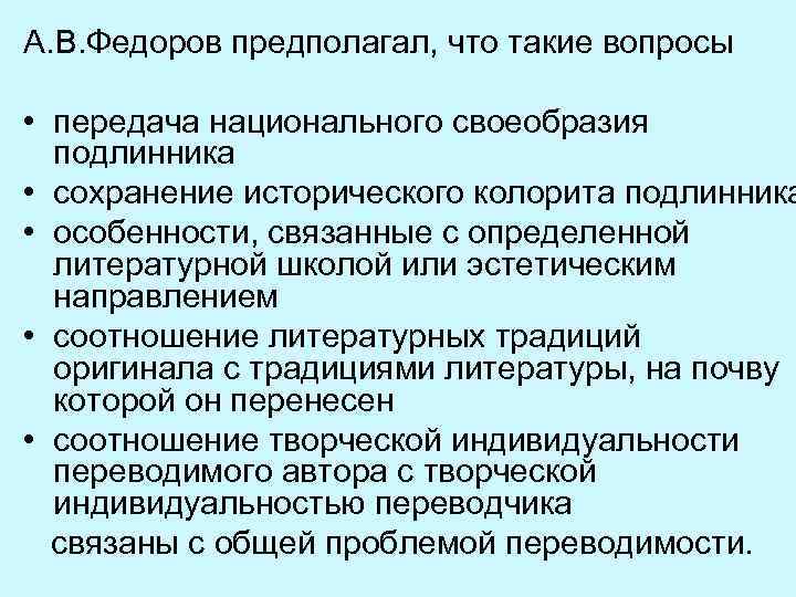 А. В. Федоров предполагал, что такие вопросы • передача национального своеобразия подлинника • сохранение